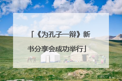 《为孔子一辩》新书分享会成功举行