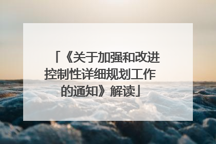 《关于加强和改进控制性详细规划工作的通知》解读