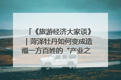 《旅游经济大家谈》｜菏泽牡丹如何变成造福一方百姓的“产业之花”“富民之花”？