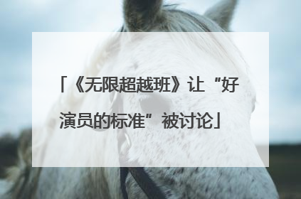 《无限超越班》让“好演员的标准”被讨论