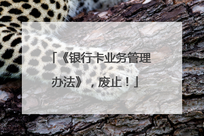 《银行卡业务管理办法》，废止！