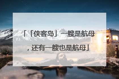 「侠客岛」一艘是航母，还有一艘也是航母