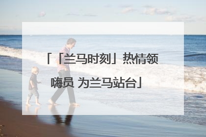 「兰马时刻」热情领嗨员 为兰马站台