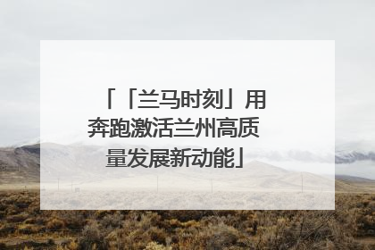 「兰马时刻」用奔跑激活兰州高质量发展新动能