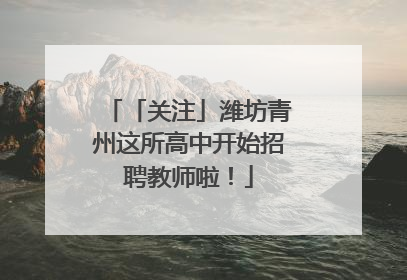「关注」潍坊青州这所高中开始招聘教师啦！