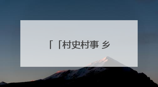 「村史村事 乡愁印迹」纪堂村：侗乡古韵焕新生