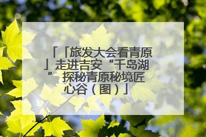 「旅发大会看青原」走进吉安“千岛湖” 探秘青原秘境匠心谷（图）