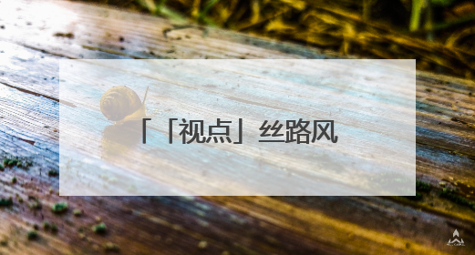 「视点」丝路风情 写意画卷