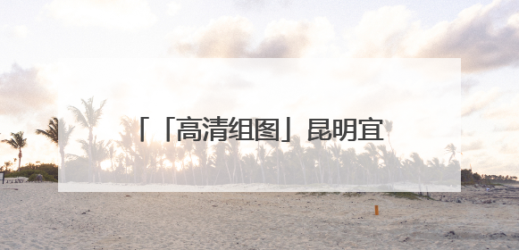 「高清组图」昆明宜良：花乡盛宴迎宾客 花海人潮庆端午