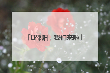 ⏰邵阳，我们来啦