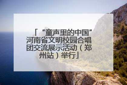 “童声里的中国”河南省文明校园合唱团交流展示活动（郑州站）举行