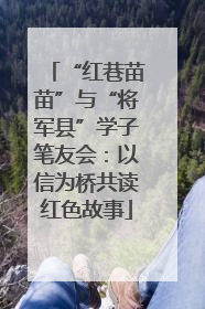 “红巷苗苗”与“将军县”学子笔友会：以信为桥共读红色故事