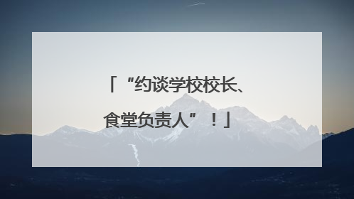 “约谈学校校长、食堂负责人”！