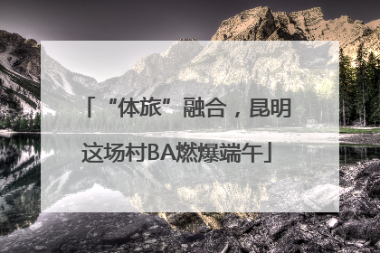 “体旅”融合，昆明这场村BA燃爆端午
