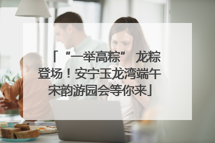 “一举高粽” 龙粽登场！安宁玉龙湾端午宋韵游园会等你来