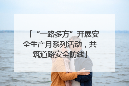 “一路多方”开展安全生产月系列活动，共筑道路安全防线