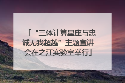 “三体计算星座与忠诚无我超越”主题宣讲会在之江实验室举行