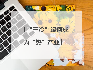 “三冷”缘何成为“热”产业