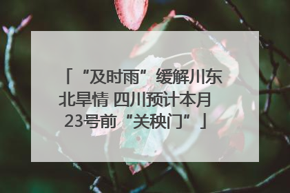 “及时雨”缓解川东北旱情 四川预计本月23号前“关秧门”