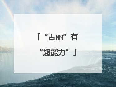 “古丽”有“超能力”