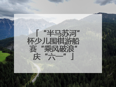 “半马苏河”杯少儿围棋游船赛“乘风破浪”庆“六一”