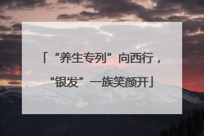 “养生专列”向西行，“银发”一族笑颜开