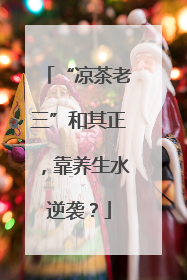 “凉茶老三”和其正，靠养生水逆袭？