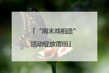 “周末戏相逢”活动绽放莆田