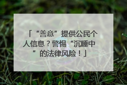 “善意”提供公民个人信息？警惕“沉睡中”的法律风险！