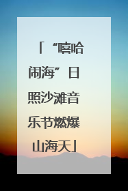 “嘻哈闹海”日照沙滩音乐节燃爆山海天