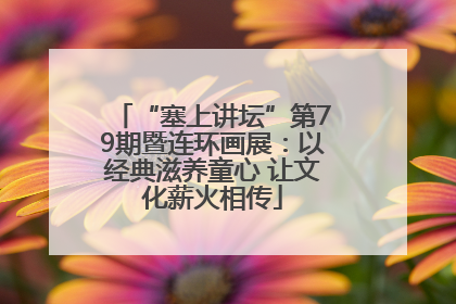 “塞上讲坛”第79期暨连环画展：以经典滋养童心 让文化薪火相传