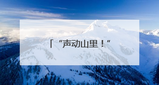 “声动山里！”青岛市杨家山里•西海岸大学生音乐节火热出圈