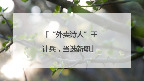 “外卖诗人”王计兵，当选新职