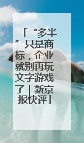 “多半”只是商标，企业就别再玩文字游戏了｜新京报快评