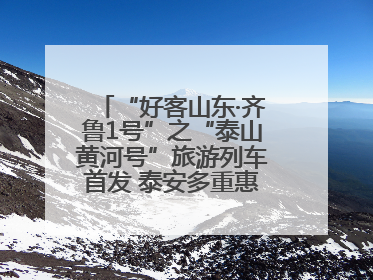 “好客山东·齐鲁1号”之“泰山黄河号”旅游列车首发 泰安多重惠民举措激活文旅消费新动能