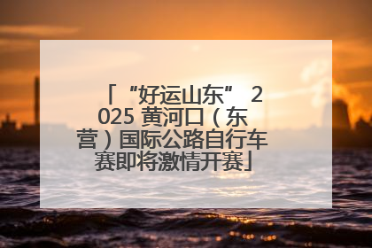 “好运山东” 2025 黄河口（东营）国际公路自行车赛即将激情开赛