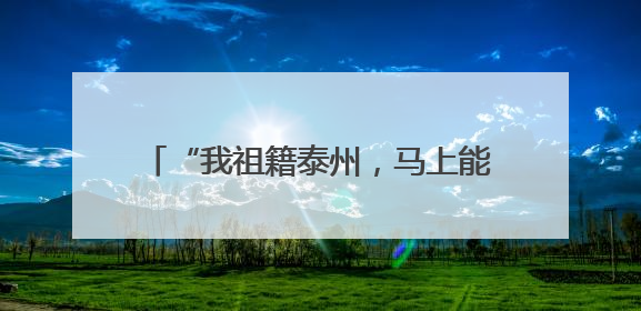 “我祖籍泰州，马上能出战！”前国脚毛剑卿自荐踢苏超，体育局回应