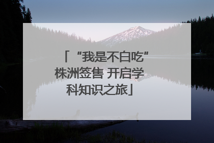 “我是不白吃”株洲签售 开启学科知识之旅