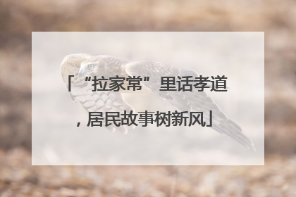 “拉家常”里话孝道，居民故事树新风