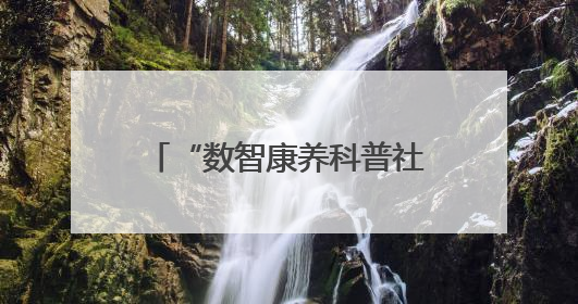 “数智康养科普社区行”助力社区长者食堂服务全面升级