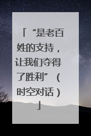 “是老百姓的支持，让我们夺得了胜利”（时空对话）