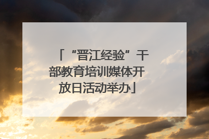 “晋江经验”干部教育培训媒体开放日活动举办