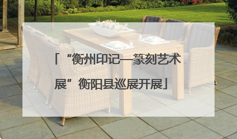 “衡州印记—篆刻艺术展”衡阳县巡展开展