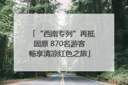 “西南专列”再抵固原 870名游客畅享清凉红色之旅