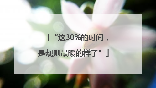 “这30%的时间，是规则最暖的样子”