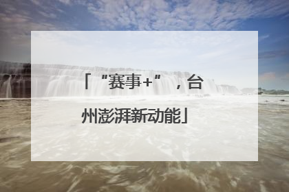 “赛事+”，台州澎湃新动能