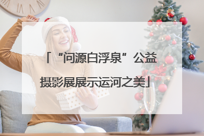 “问源白浮泉”公益摄影展展示运河之美