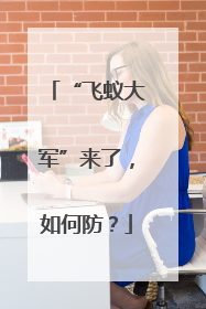 “飞蚁大军”来了，如何防？