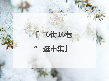 “6街16巷” 逛市集