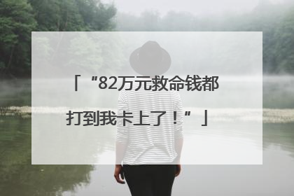 “82万元救命钱都打到我卡上了！”